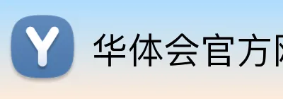 华体会官方网站 Logo